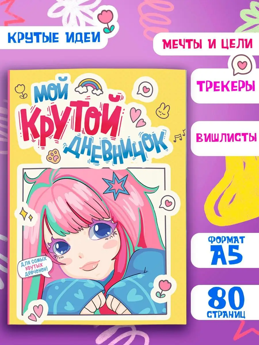 Блокнот Проф-Пресс Мой крутой дневничок - фото 1