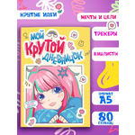 Блокнот Проф-Пресс Мой крутой дневничок