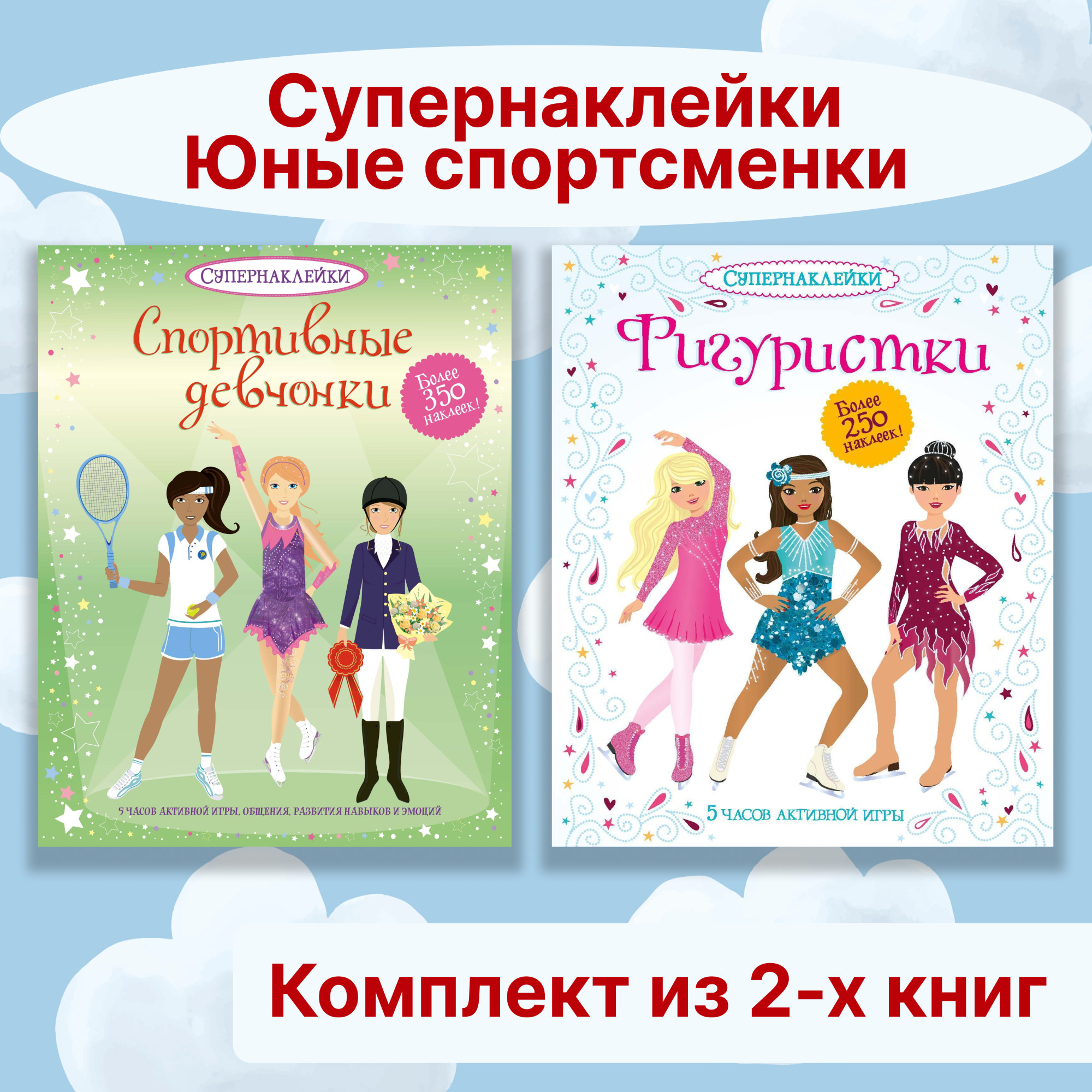 Книга Махаон Супернаклейки. Юные спортсменки. Комплект из 2-х книг. - фото 1