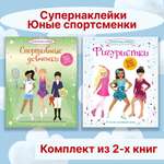 Книга Махаон Супернаклейки. Юные спортсменки. Комплект из 2-х книг.
