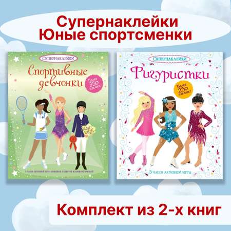 Книга Махаон Супернаклейки. Юные спортсменки. Комплект из 2-х книг.