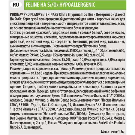 Корм для кошек Purina Pro Plan Veterinary diets HА профилактика аллергии 1.3кг