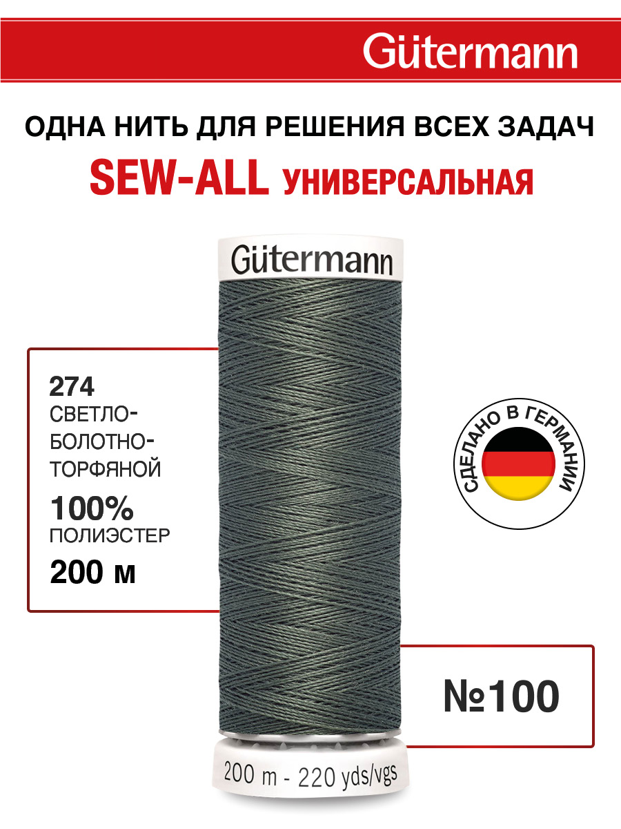 Нитки для шитья Guttermann 200м цвет 274 - фото 1