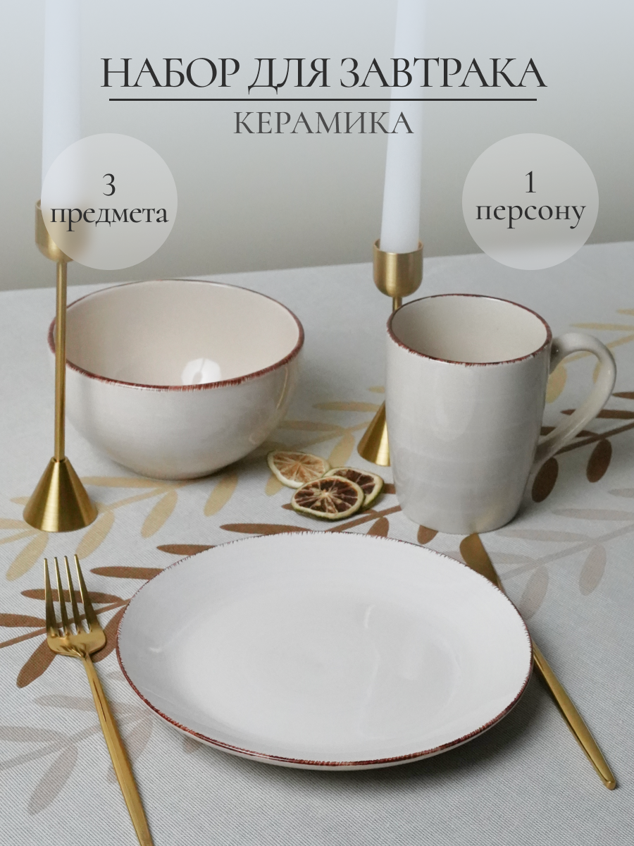 Набор для завтрака Elrington керамический 3 предмета - фото 1