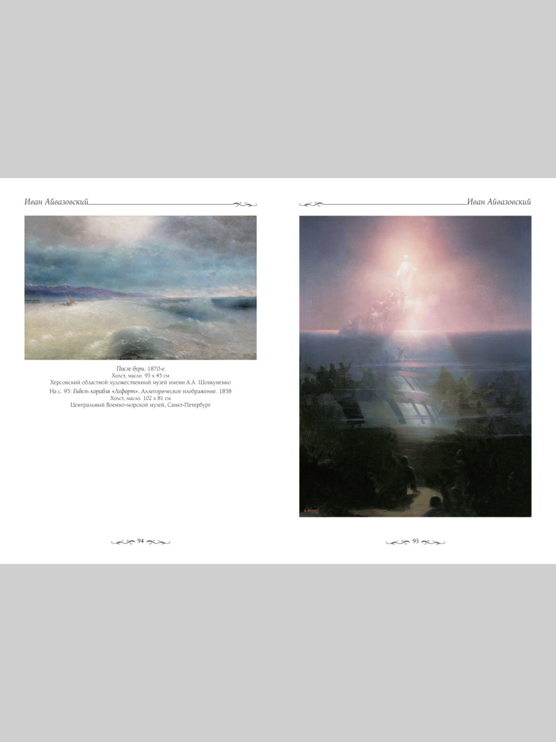 Книга Белый город Иван Айвазовский (Великие полотна) - фото 9