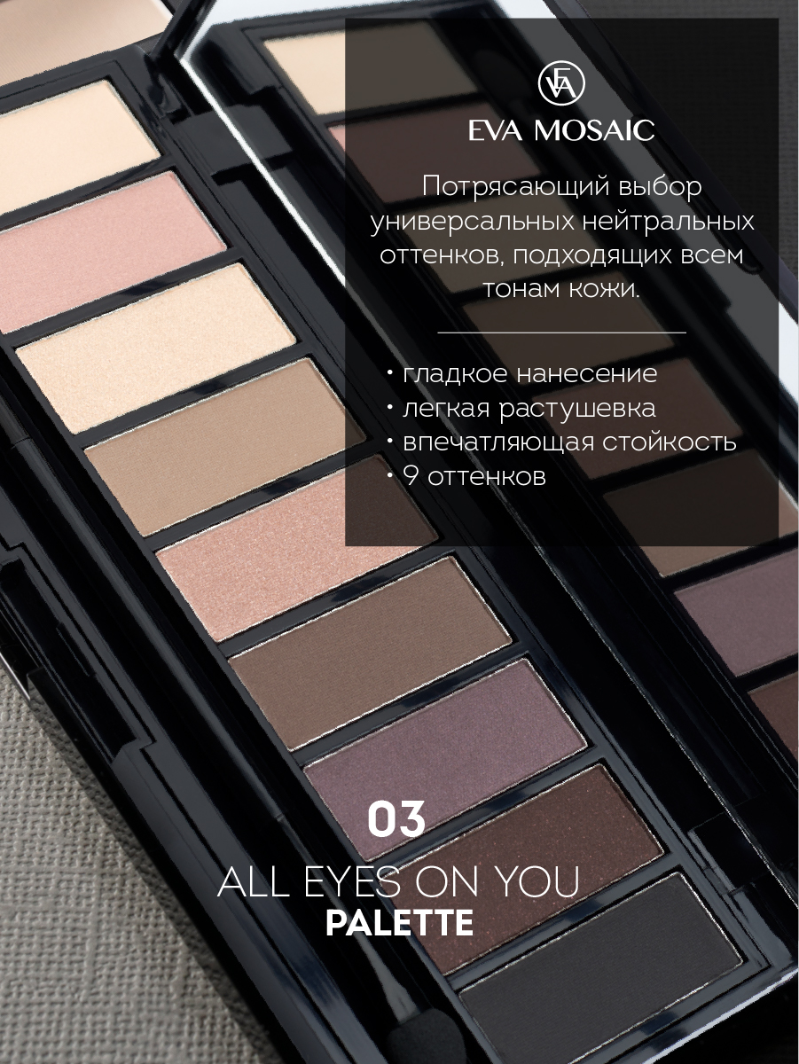Палетка теней для век EVA MOSAIC All Eyes On You 1395 г 03 - фото 3