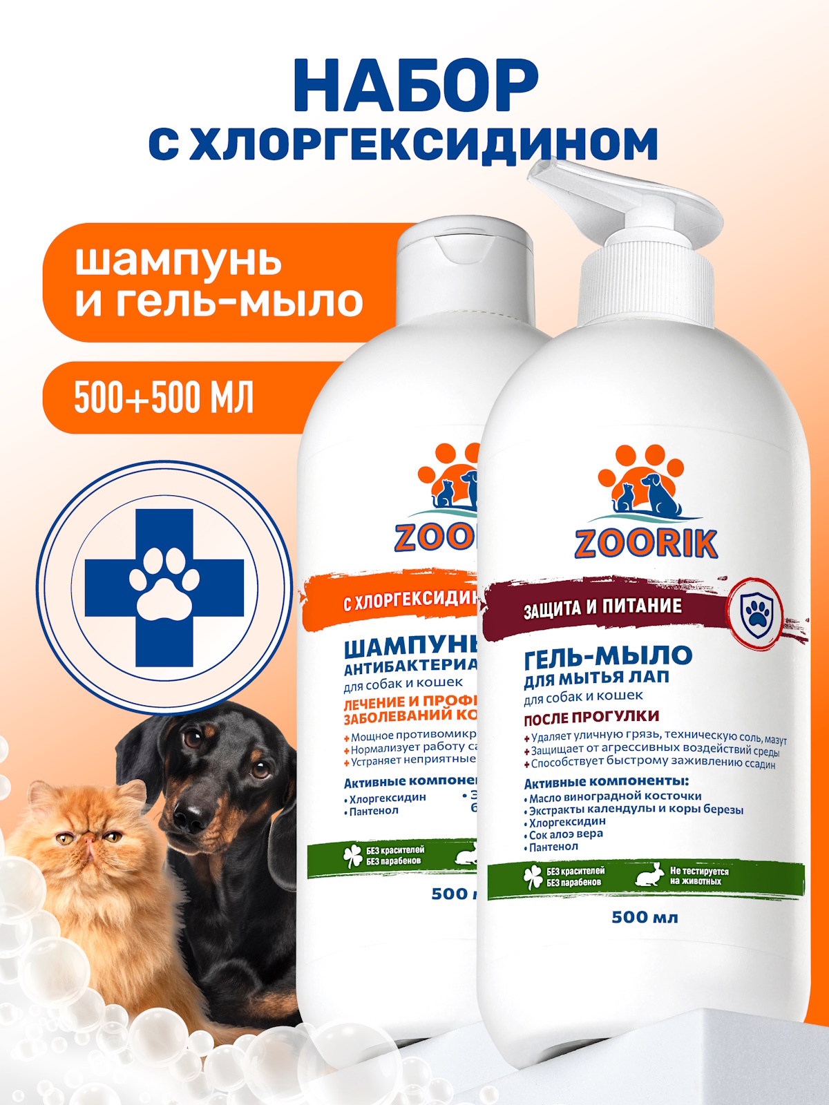 Набор шампунь и мыло для лап ZOORIK антибактериальный 2*500 мл - фото 1