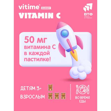 VITime® Мармеладные пастилки Vitime Витамин С №60