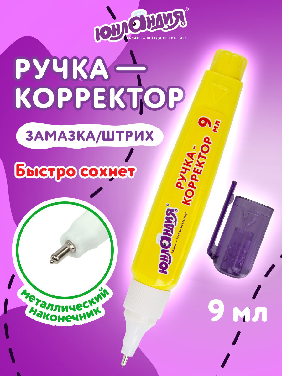 Корректор ручка Юнландия 9 мл - фото 1