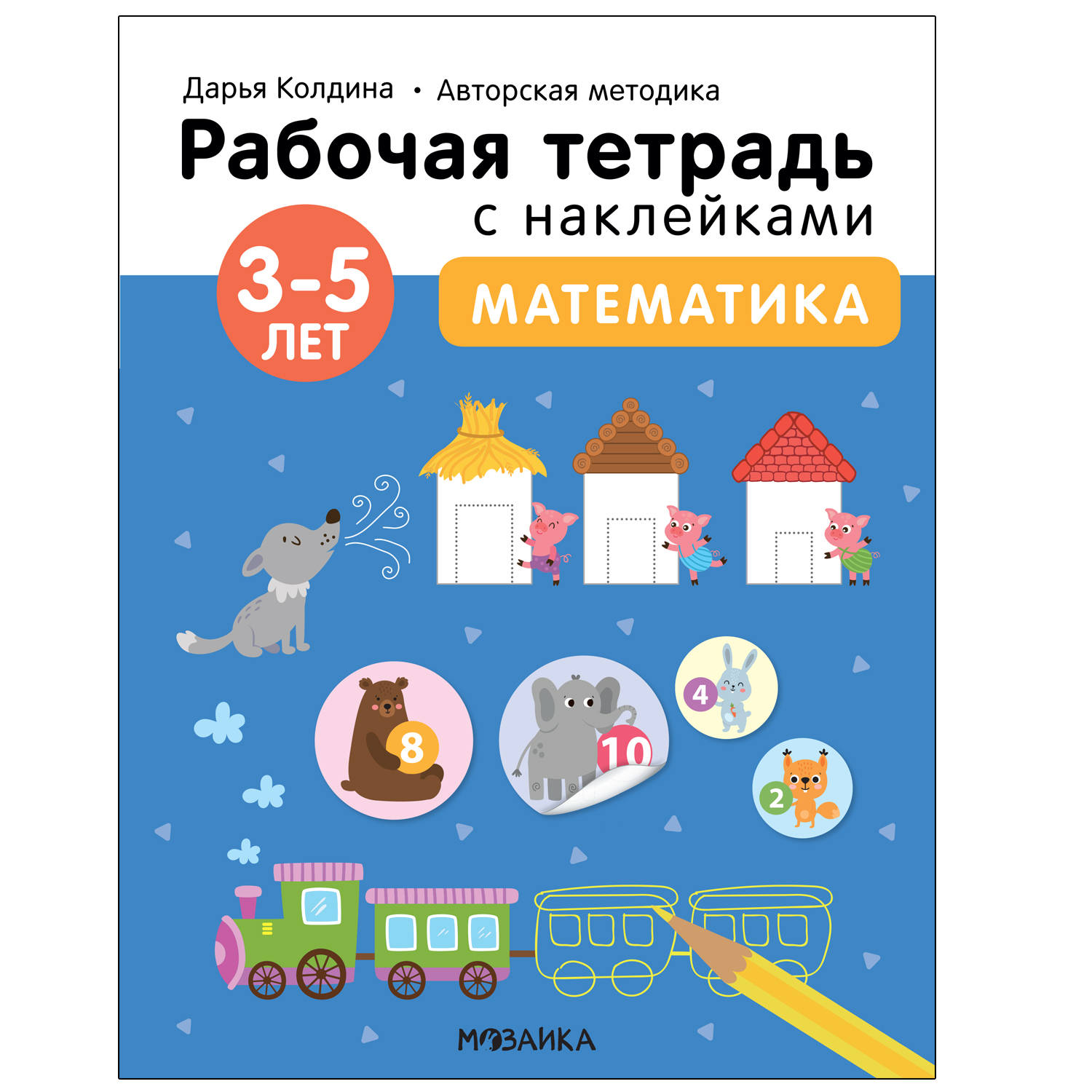 Тетрадь рабочая МОЗАИКА kids Авторская методика Дарьи Колдиной Математика 3-5лет с наклейками - фото 1