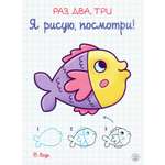 Книга Лабиринт Раз два три Я рисую посмотри В воде