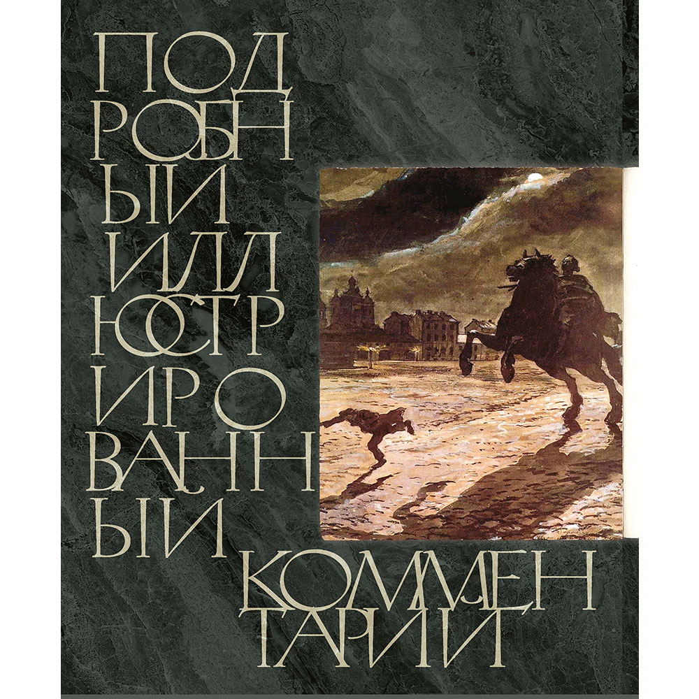 Книга Проспект Медный всадник. Школьная программа. Пушкин - фото 3