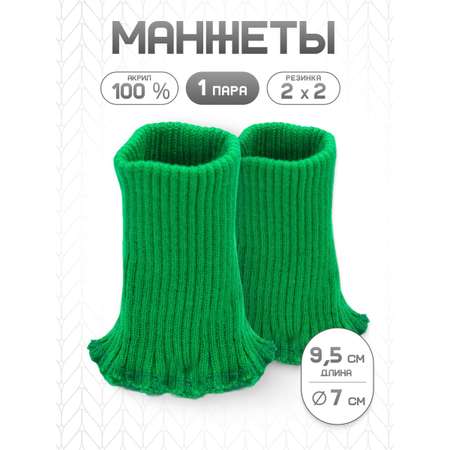 Манжеты на рукава Айрис акрил 7х9,5 см 2шт