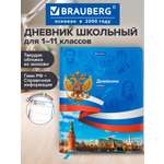 Дневник школьный Brauberg 1-11 класс Россия канцелярия