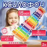 Детский ксилофон 15 нот. Развивающие игрушки Монтессори 1+