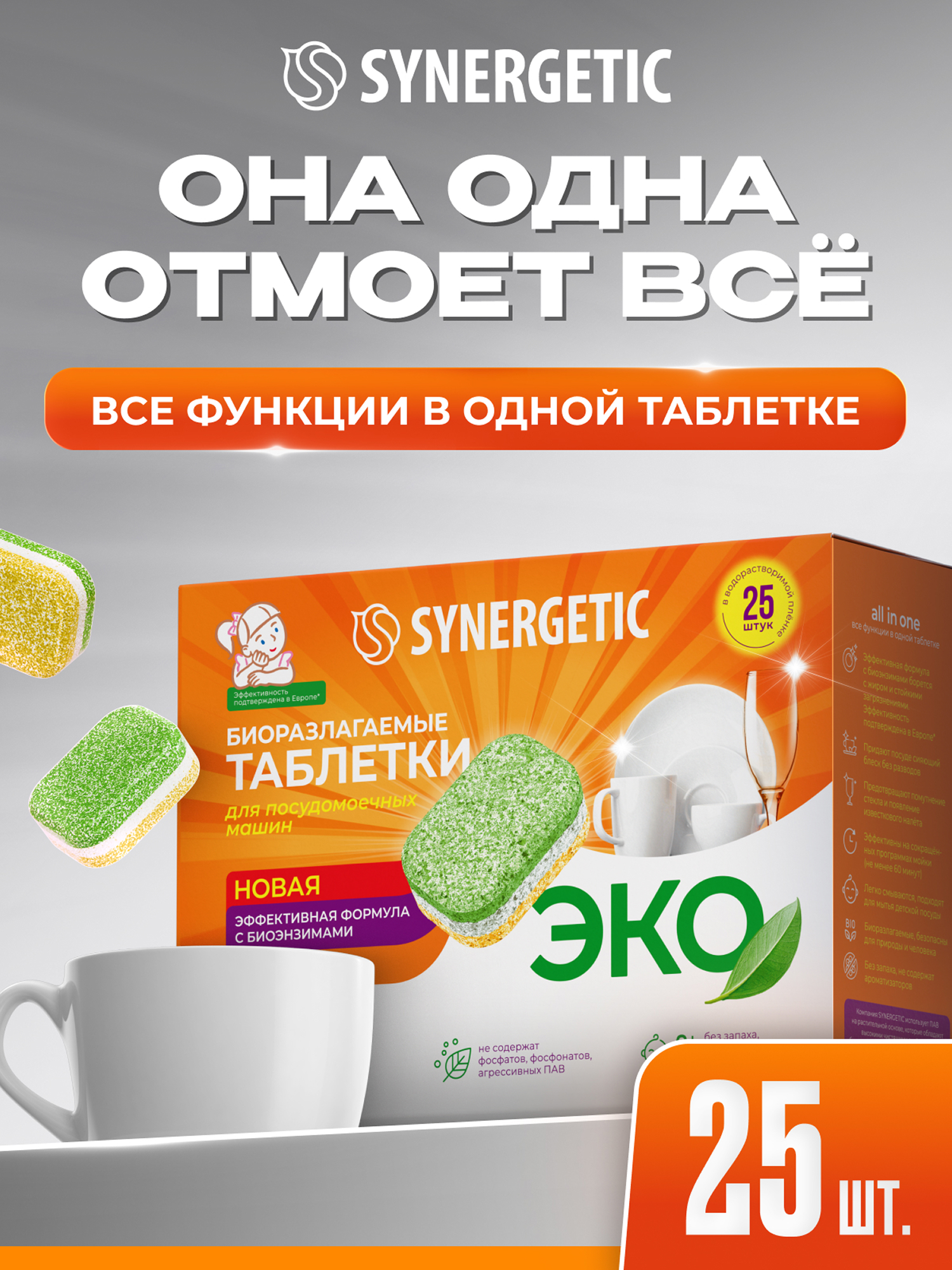 Изображение товара Таблетки для посудомоечных машин SYNERGETIC 25 шт. биоразлагаемые Изображение товара Таблетки для посудомоечных машин SYNERGETIC 25 шт. биоразлагаемые