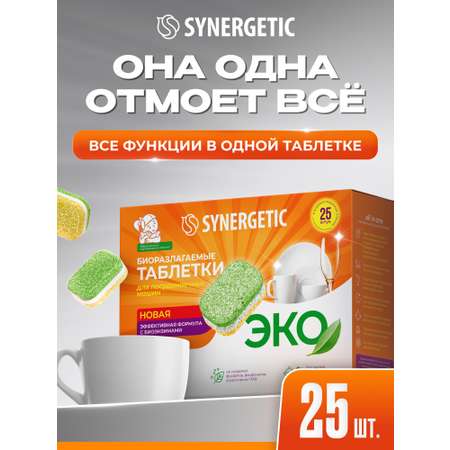 Таблетки для посудомоечных машин Synergetic 25 шт.