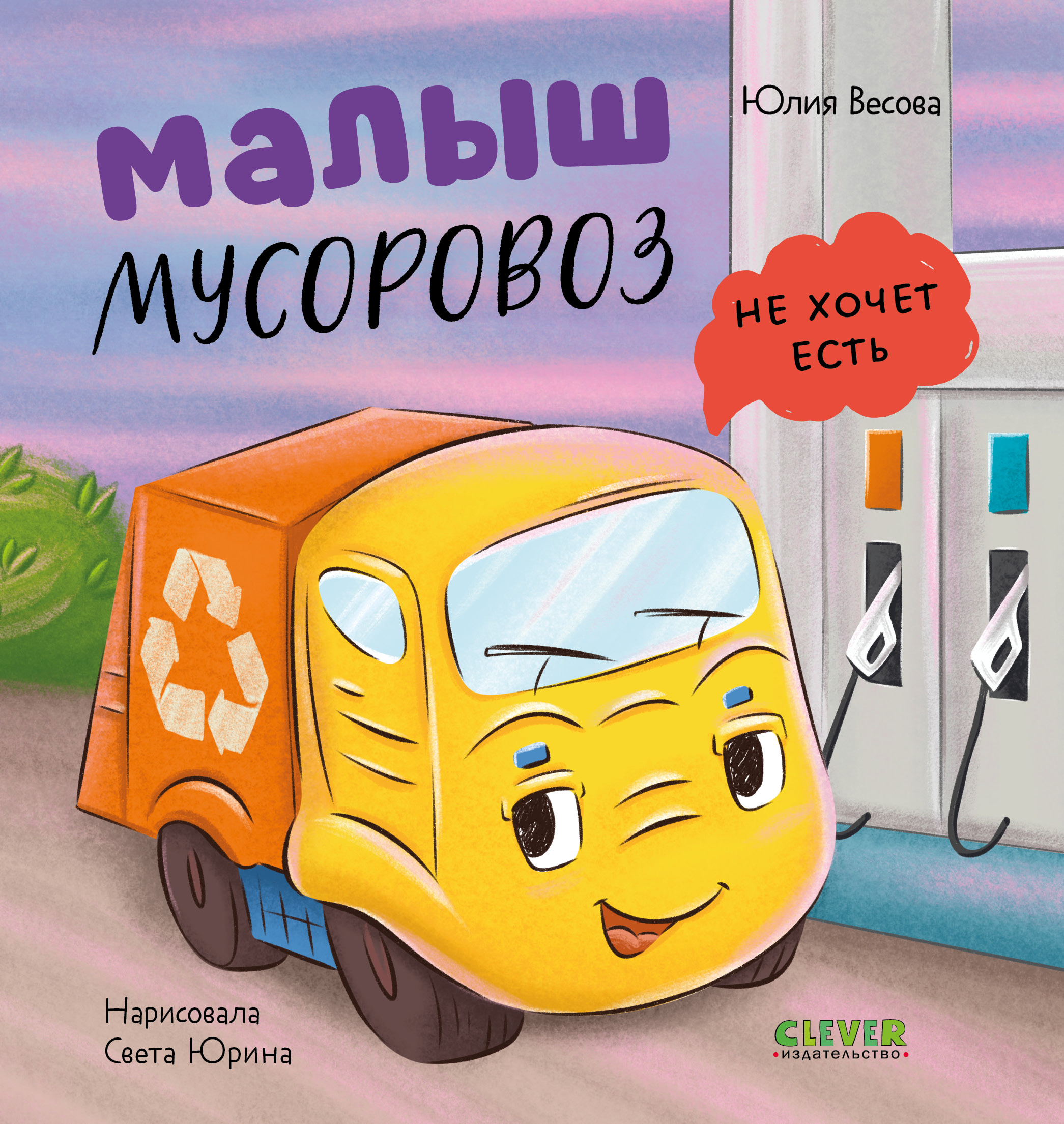 Маленький Мусоровоз Clever Малыш мусоровоз не хочет есть - фото 1