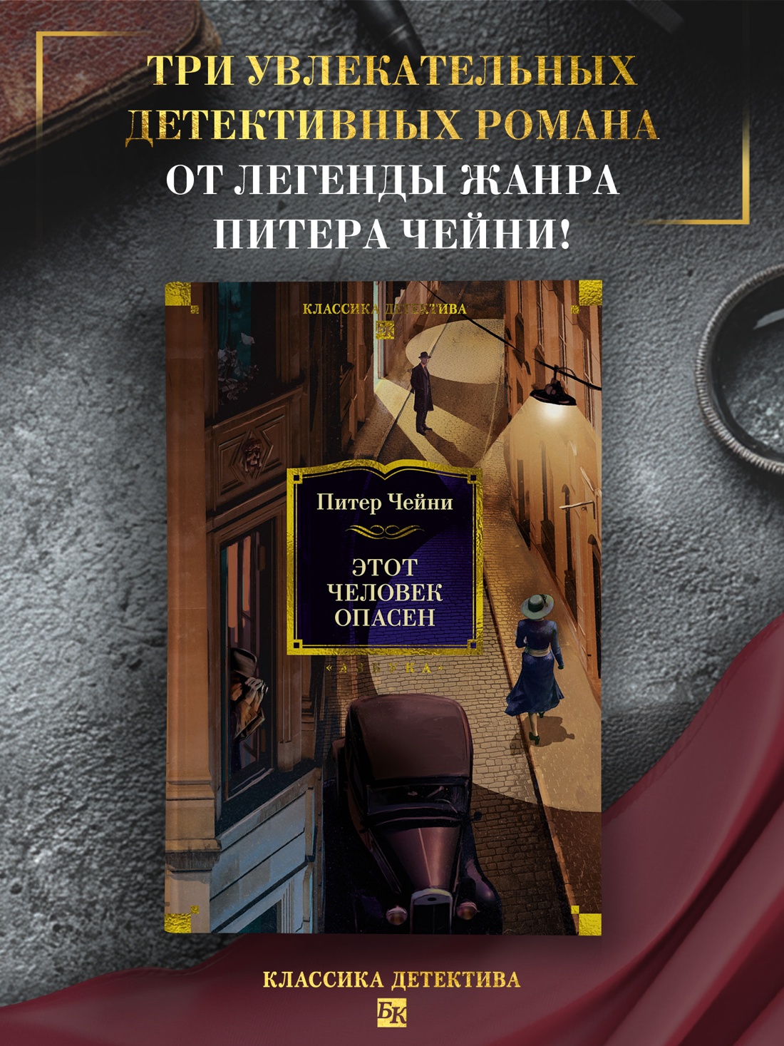 Книга АЗБУКА КД.БК. Чейни П. Этот человек опасен - фото 5