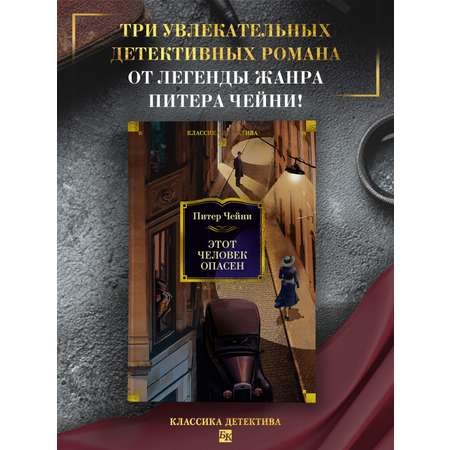 Книга АЗБУКА КД.БК. Чейни П. Этот человек опасен