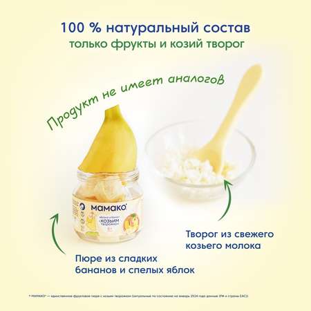 Пюре Мамако из яблок и банана с козьим творогом 80г с 6 месяцев