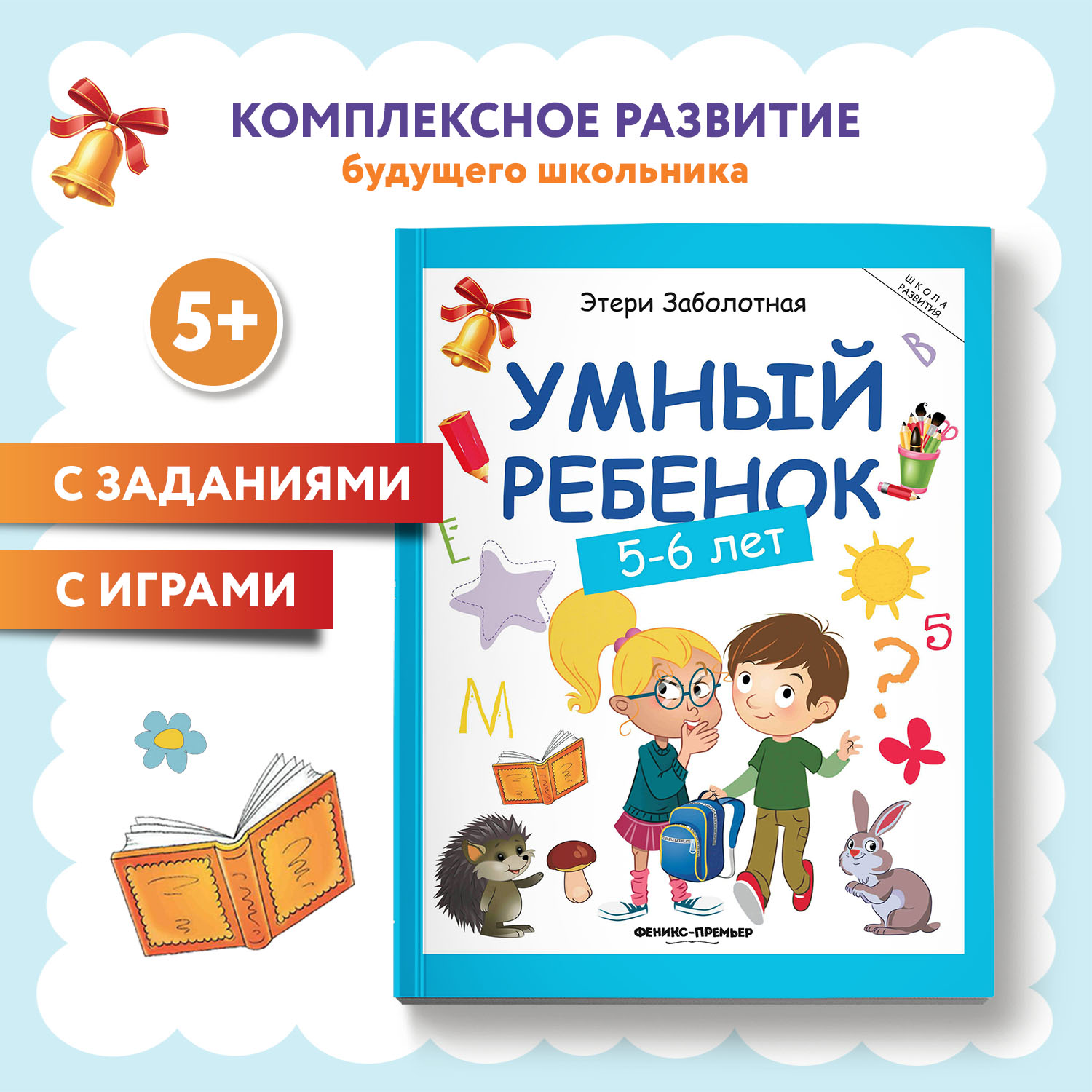Книга Феникс Умный ребенок 5-6лет - фото 1