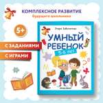 Книга Феникс Умный ребенок 5-6лет