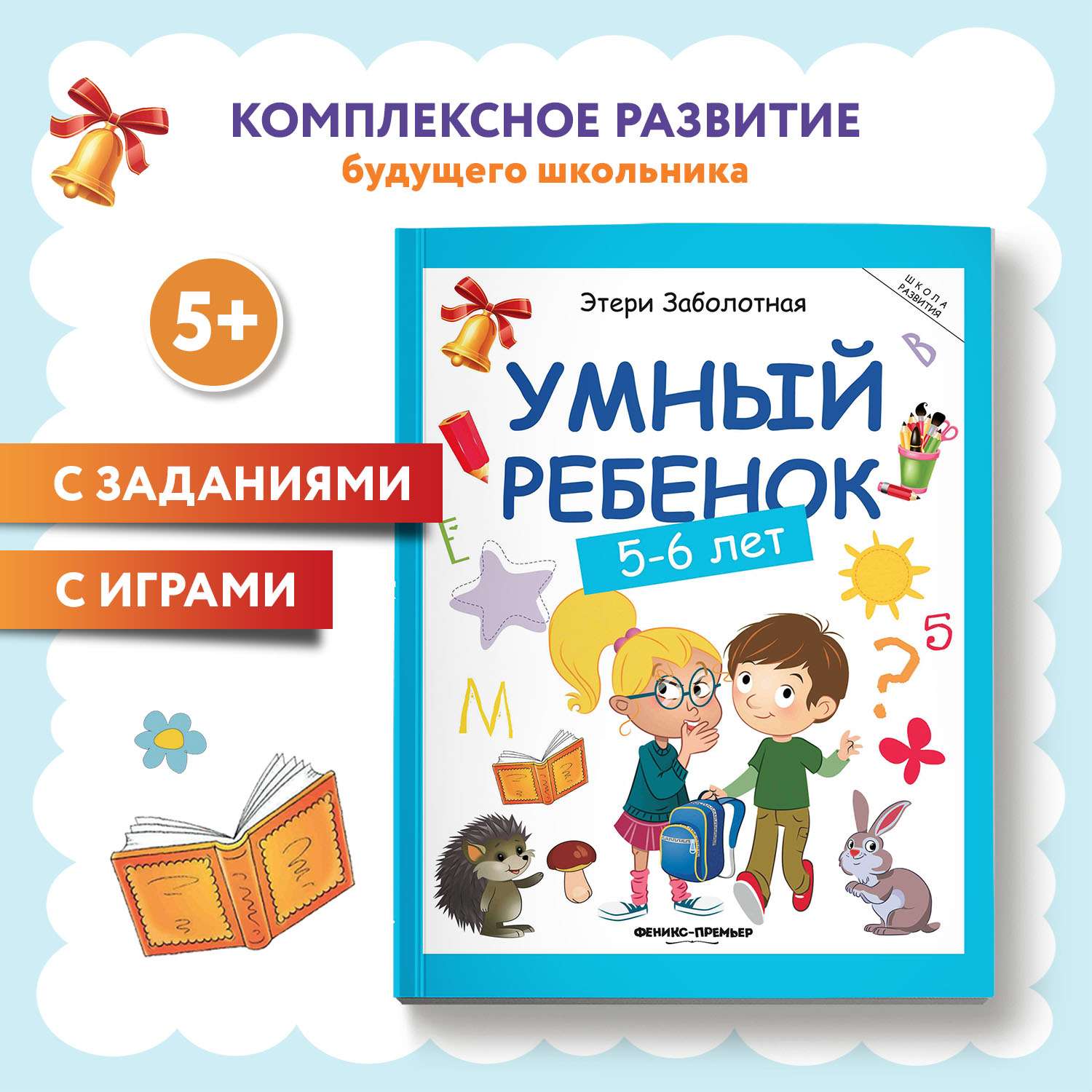 Книга Феникс Умный ребенок 5-6лет - фото 1