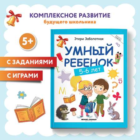 Книга Феникс Умный ребенок 5-6лет