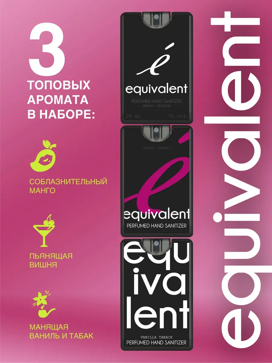 Санитайзер EQUIVALENT 3 шт по 20 мл - фото 2