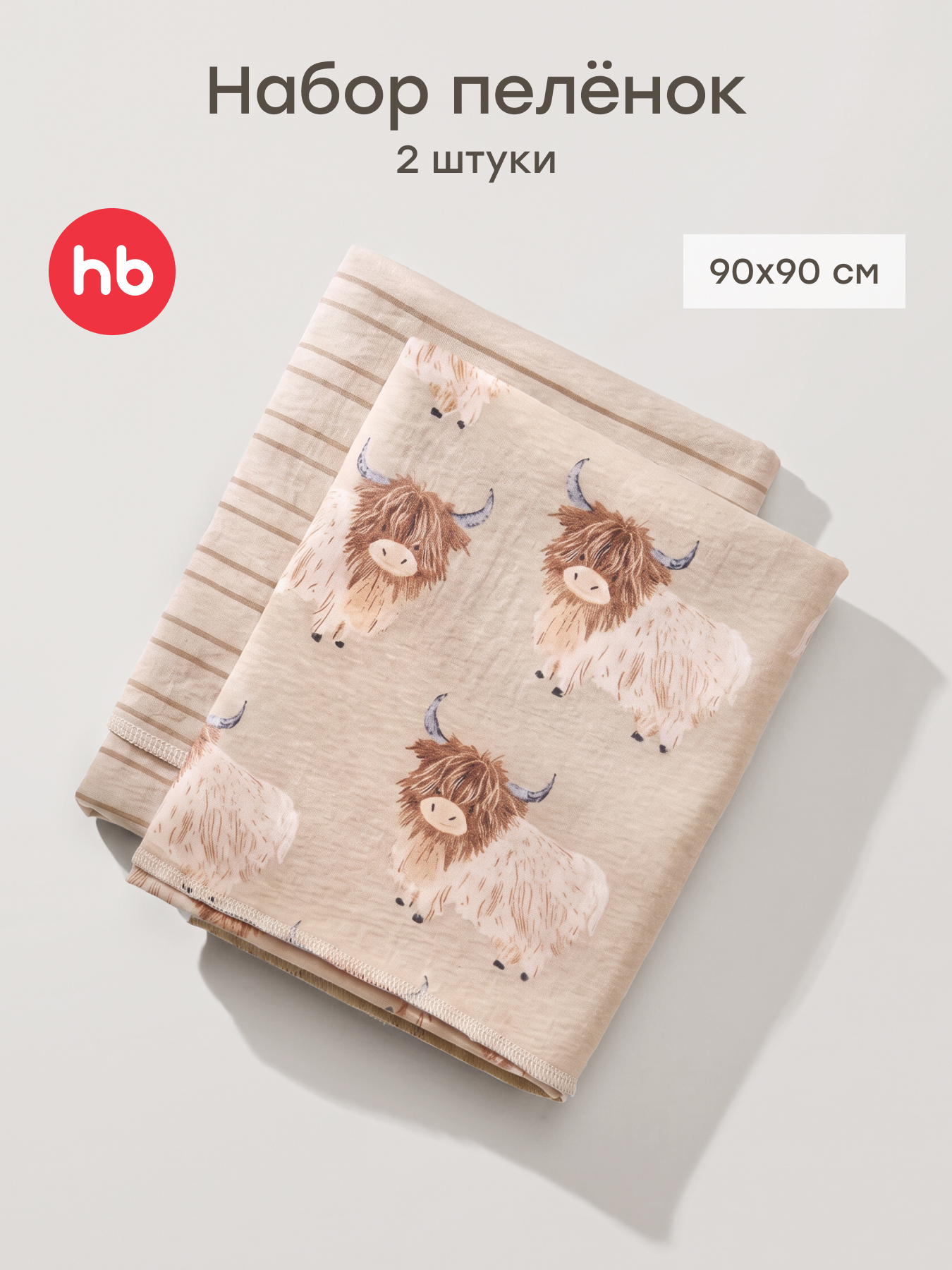 Пелёнка Happy Baby для новорожденных хлопок 90х90 см 2 шт. - фото 1