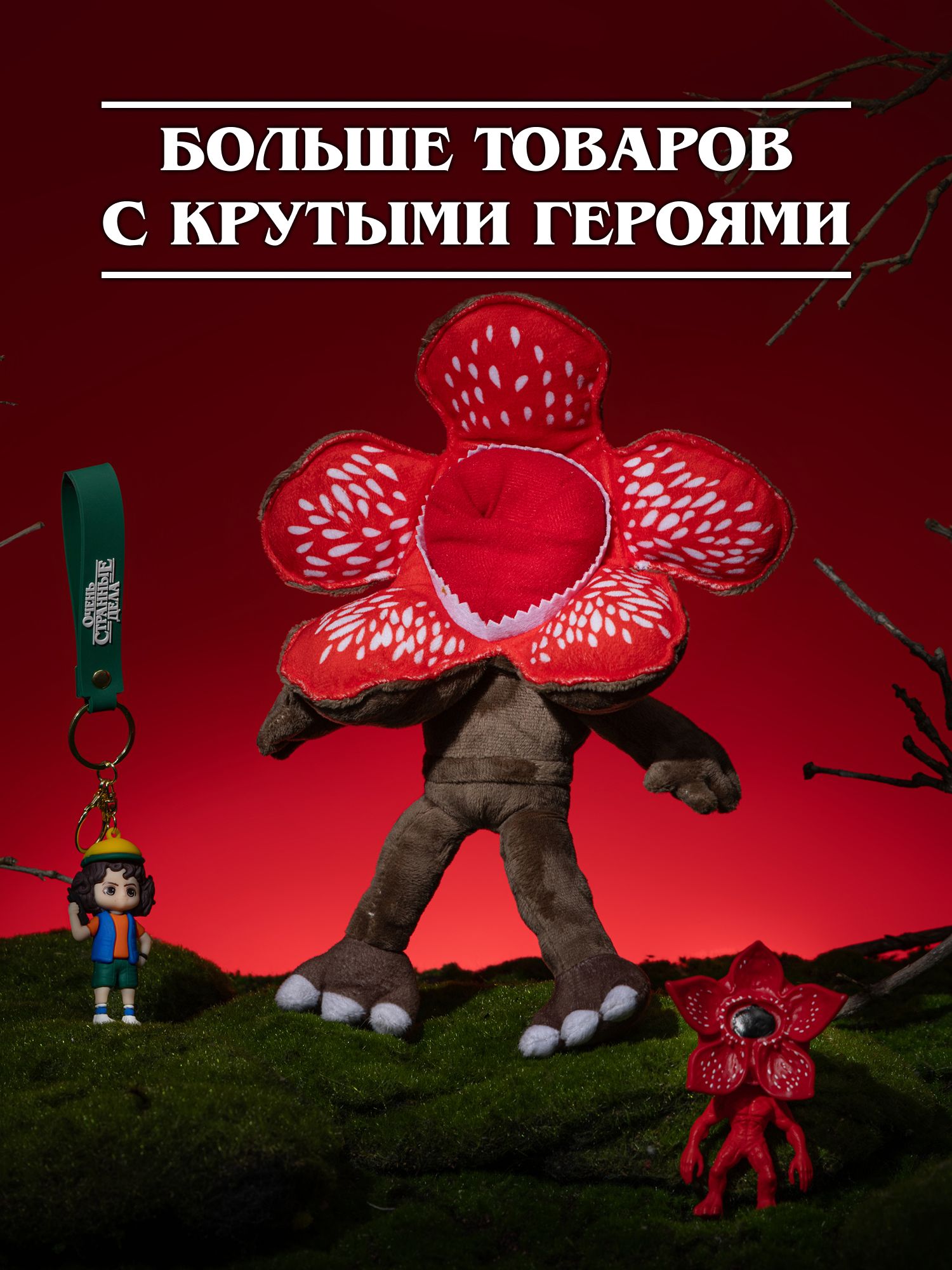 Игрушка мягкая Очень Странные Дела Демогоргон на цепочке - фото 10