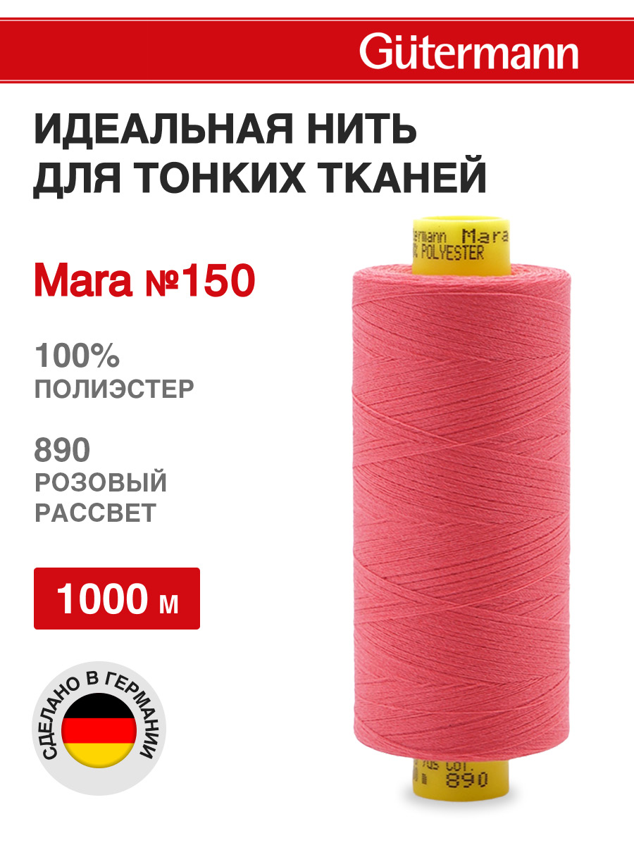 Нитки для шитья универсальные Mara Guttermann 1000м цвет 890 - фото 1