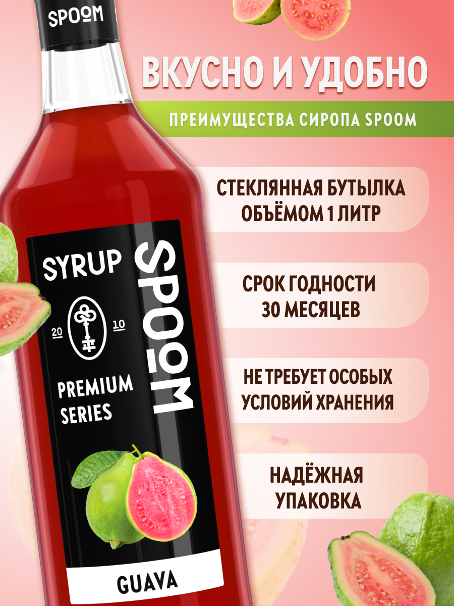 Сироп SPOOM Гуава 1л для кофе коктейлей и десертов - фото 2