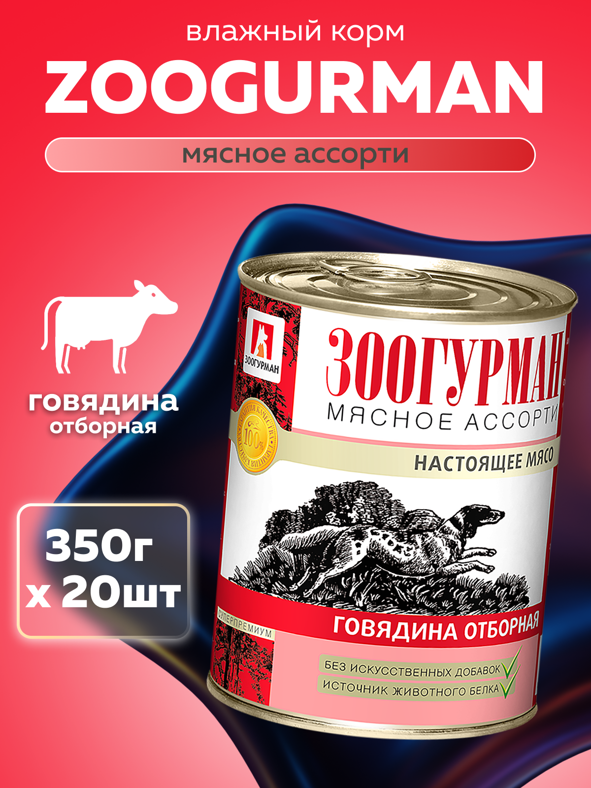 Корм влажный Зоогурман МЯСНОЕ АССОРТИ Говядина отборная, 350гр х 20шт - фото 1