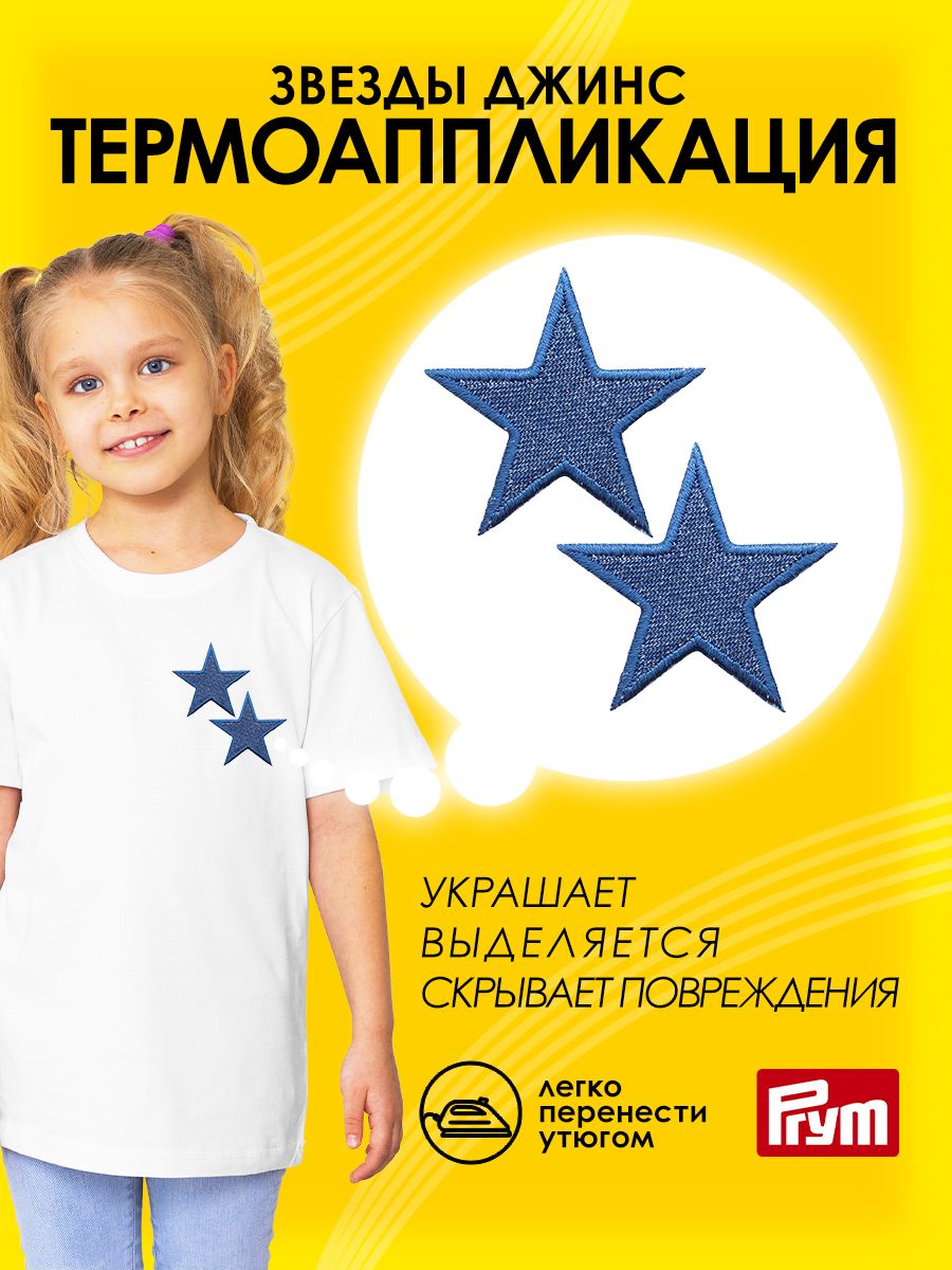 Набор для творчества Prym термоаппликация Звезды - фото 1