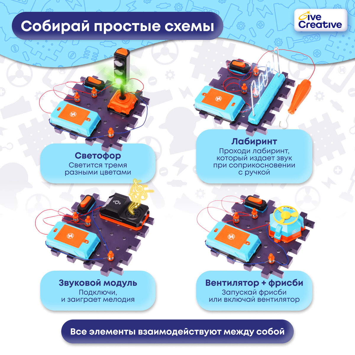 Конструктор Give Creative электронный - фото 4