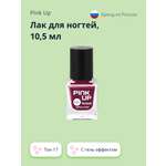 Лак для ногтей Pink Up тон 17