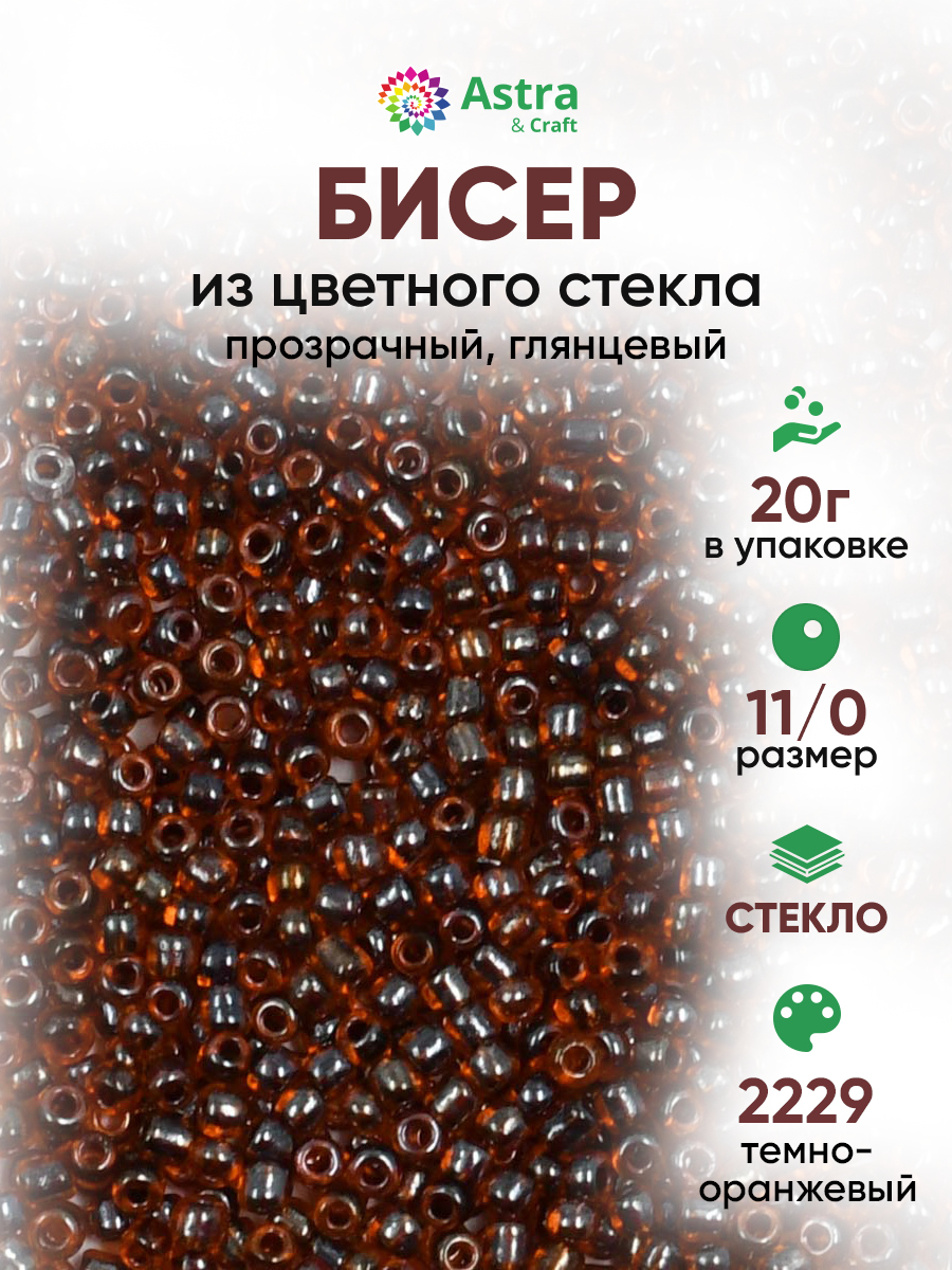 Набор для творчества Astra Craft бисер для плетения 11/0 20 г - фото 1