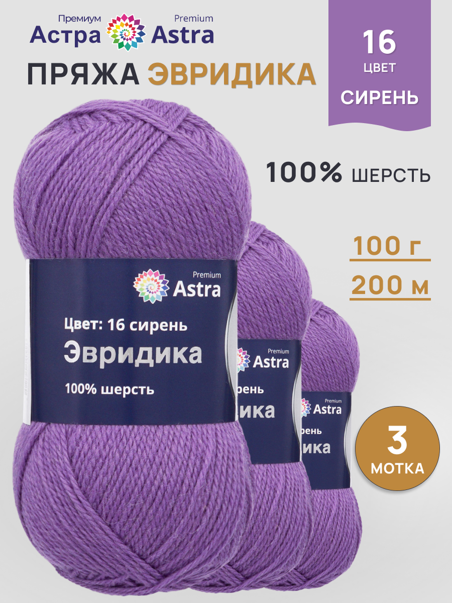 Пряжа Astra Premium Эвридика шерстяная 100 г 200 м 16 сирень 3 мотка - фото 1