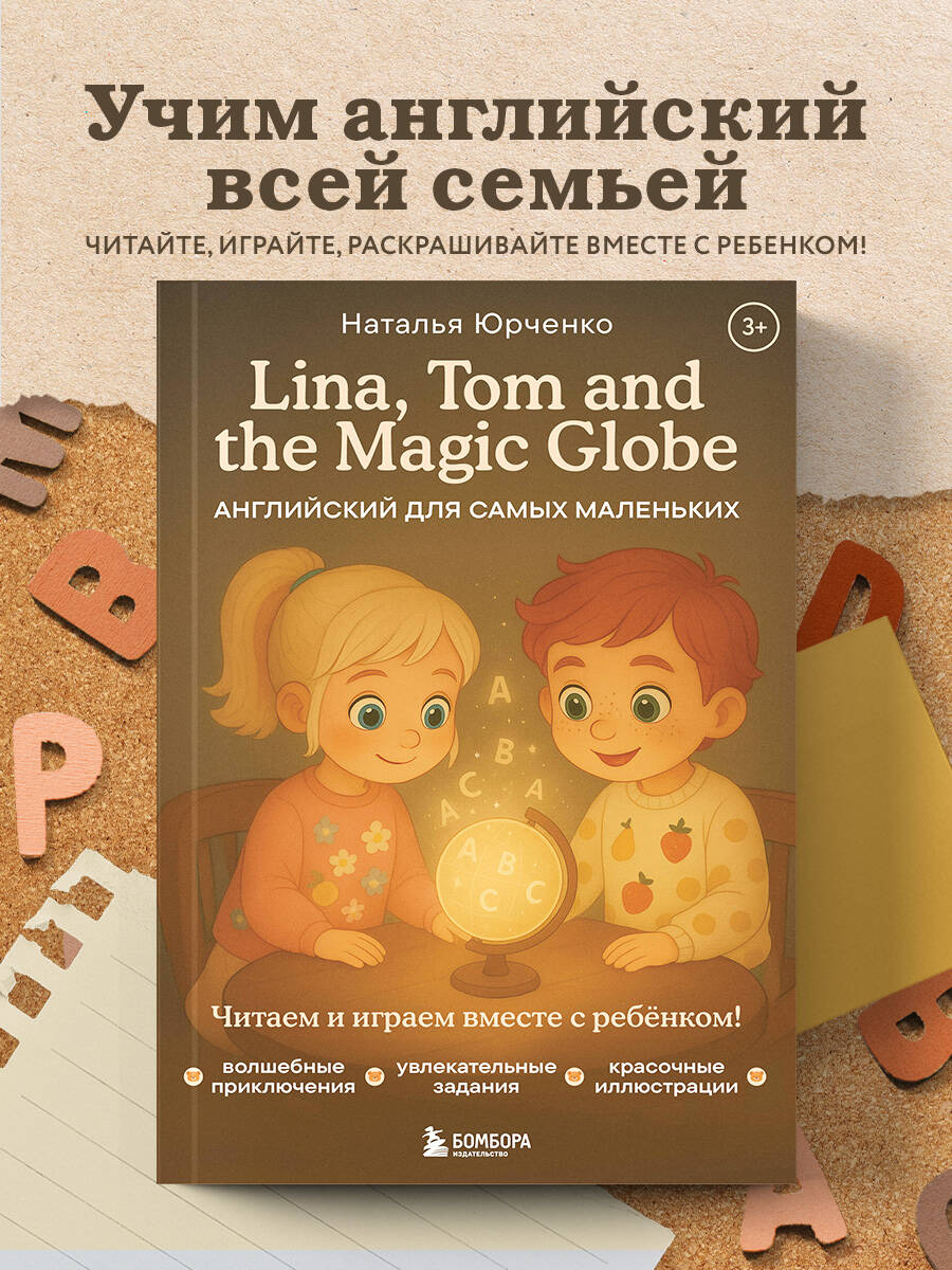 Книга БОМБОРА Lina, Tom and the Magic Globe. Английский для самых маленьких - фото 1