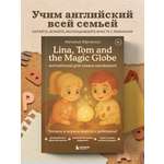 Книга БОМБОРА Lina, Tom and the Magic Globe. Английский для самых маленьких