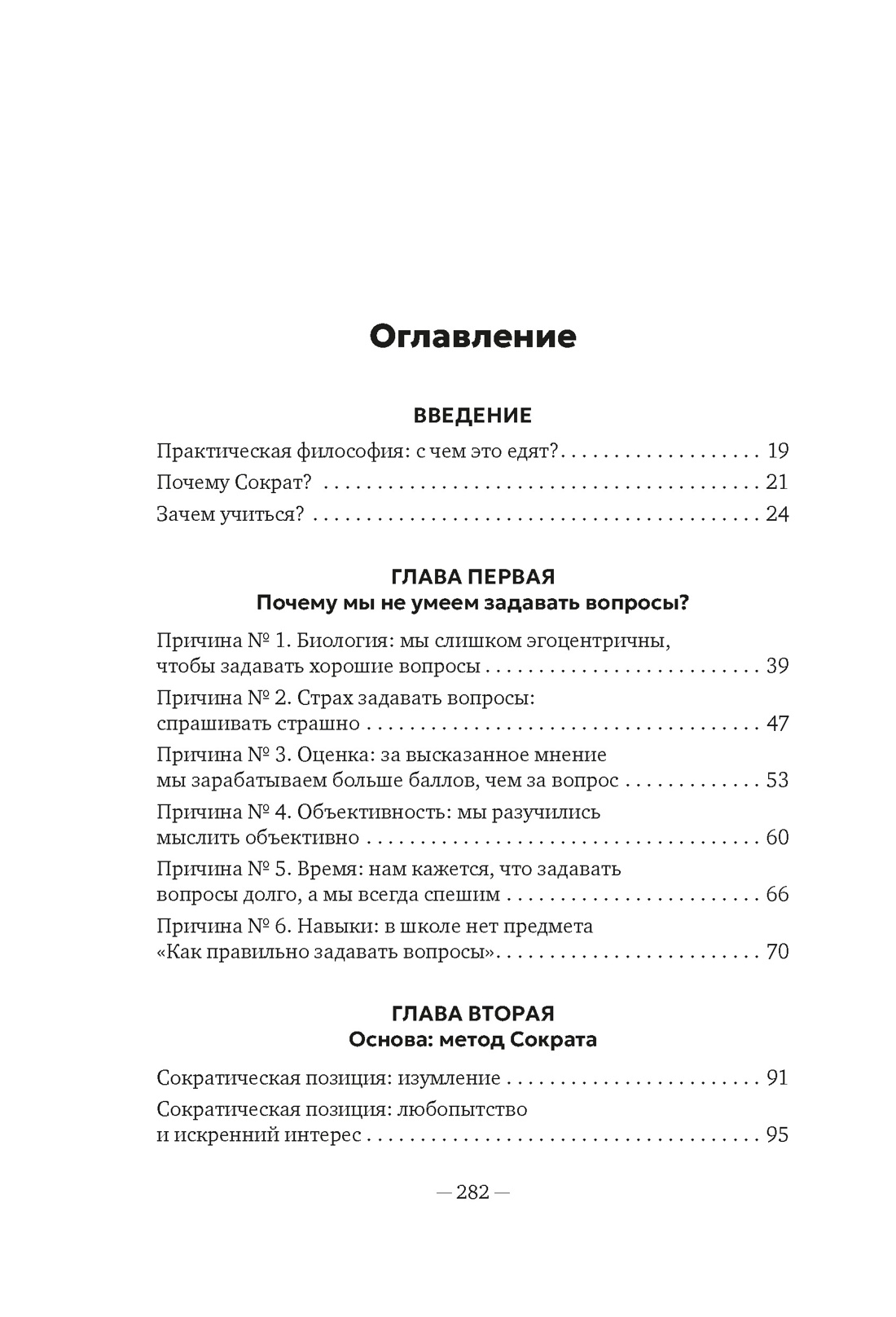 Книга АЗБУКА Бестселлеры NF. Висс Э. Сократ в кроссовках: искусство задавать хорошие вопросы - фото 5