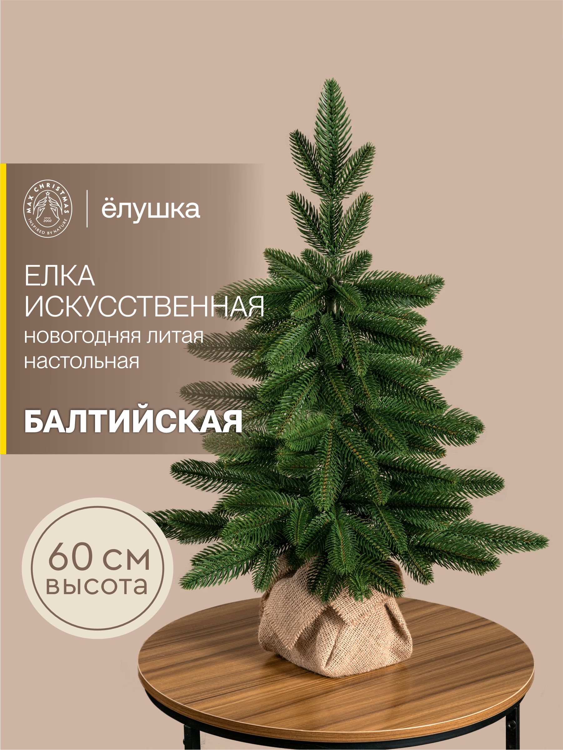 Елка литая Ёлушка Балтийская 60 см - фото 1