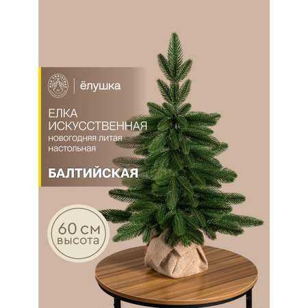 Елка литая Ёлушка Балтийская 60 см
