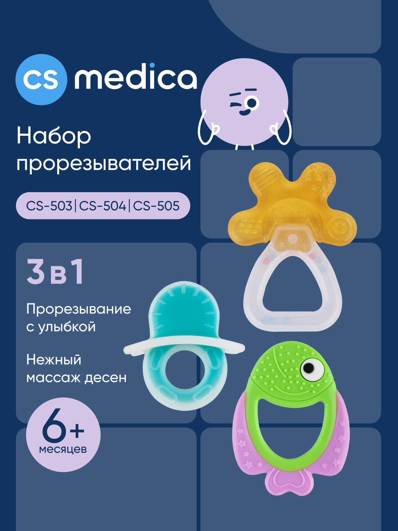 Прорезыватель CS MEDICA 3шт - фото 1