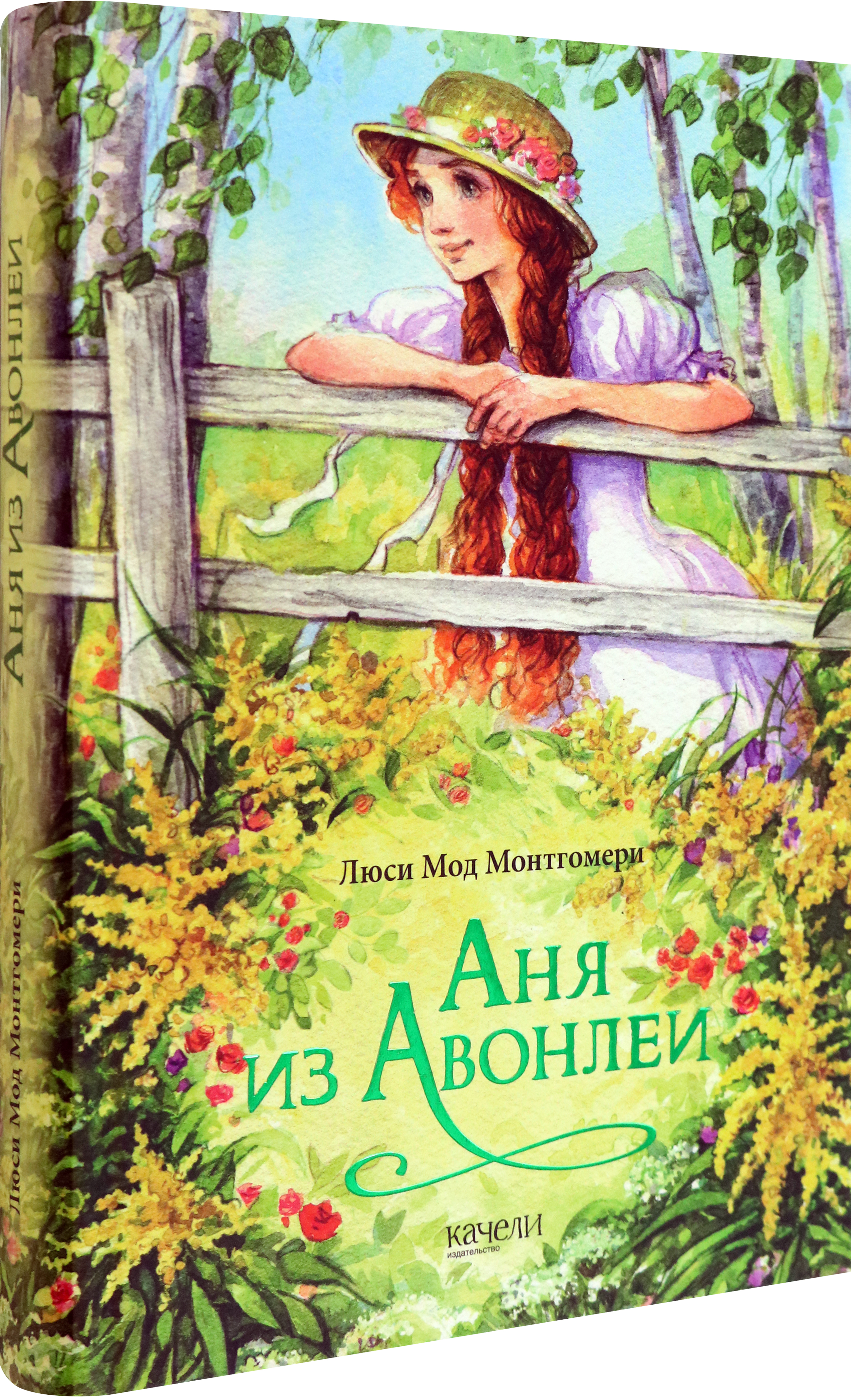 Книга Качели Аня из Авонлеи - фото 2
