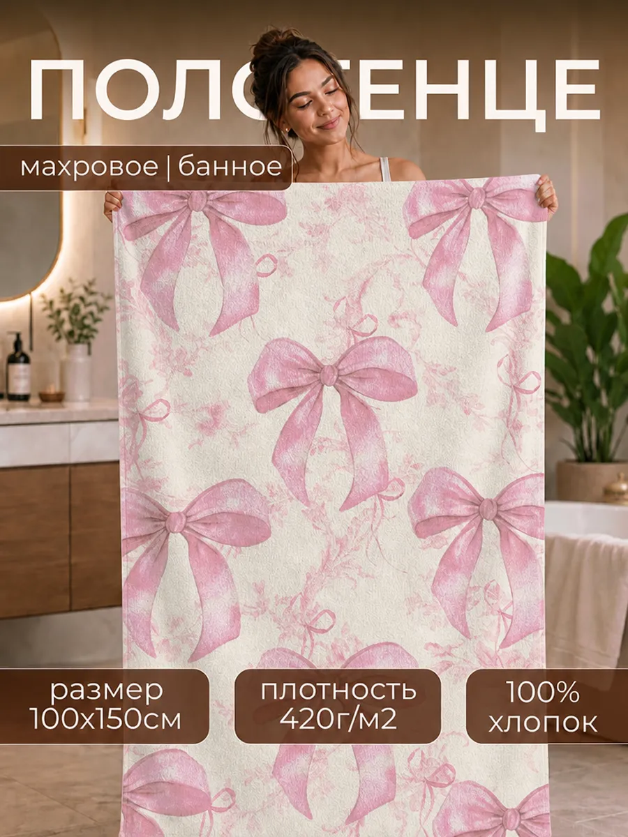 Полотенце Happy Manufacture бантики 100 x 150 см - фото 1