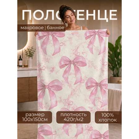 Полотенце Happy Manufacture бантики 100 x 150 см
