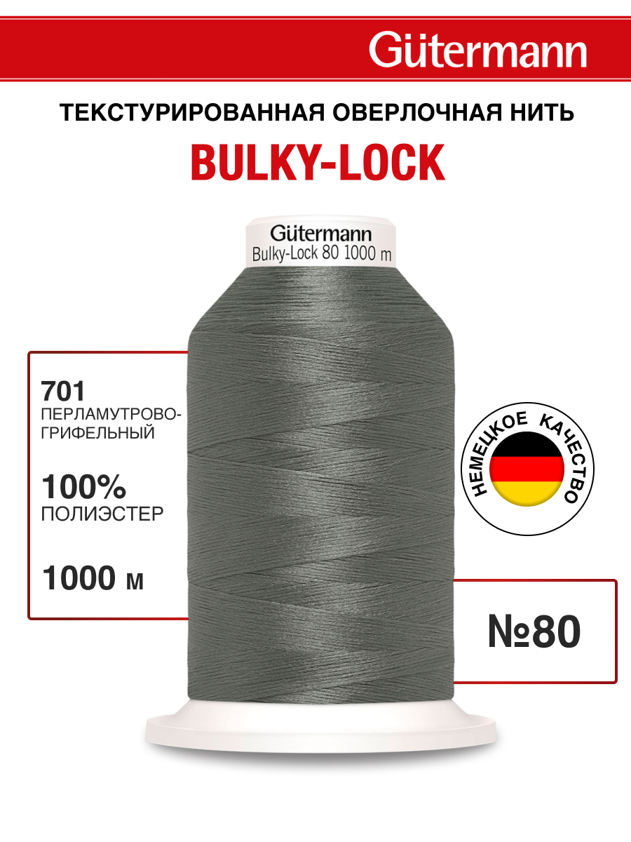 Нитки для оверлока текстурированные №80 Guttermann 1000м цвет 701 - фото 1